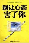 别让心态害了你 封面