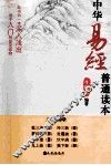 中华易经普通读本 封面