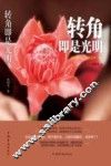 转角即是光明 封面