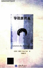 导读波伏瓦 封面