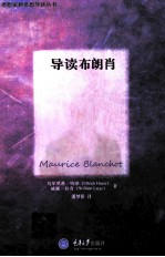 导读布朗肖 封面