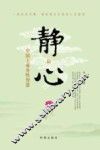 静心  中国上乘养性智慧 电子书封面
