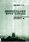 湖北高校思想政治教育“三个十佳”先进事迹纪实  2011-2012年度 封面
