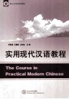 实用现代汉语教程 封面