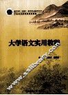 大学语文实用教程 封面