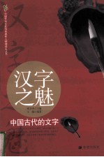 汉字之魅  中国古代的文字 封面