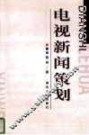 电视新闻策划 封面