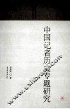 中国记者历史专题研究 封面