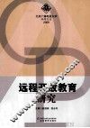 远程开放教育研究 封面