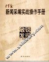 空军报新闻采编实战操作手册  敏锐发现 封面