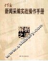空军报新闻采编实战操作手册  解析之道 封面