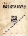 空军报新闻采编实战操作手册  新闻学步 封面