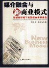 媒介融和与新商业模式 新媒体环境下美国报业考察报告 THE INVERTIGATION REPORT OF AMERICAN NEWSPAPERS IN THE NEW MEDIA ENVIRONMENT 封面