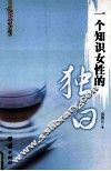 一个知识女性的独白 封面