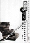 话语与权力  中国近现代教育宗旨的话语分析 封面