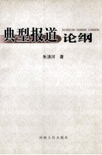 典型报道论纲 封面