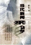 当代新闻采访学 封面