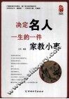 决定名人一生的一件家教小事 封面