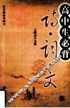 高中生必背诗·词·文  下 封面