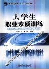 大学生职业素质训练 封面