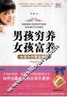 男孩穷养，女孩富养  女孩为何要富着养 封面