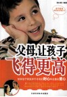亲子教育提高爱的质量丛书  父母，让孩子飞得更高 封面