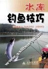 水库钓鱼技巧 封面