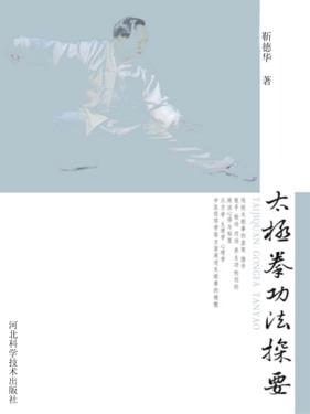 太极拳功法探要 封面