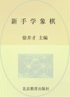 新手学象棋 封面