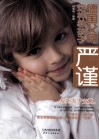 世界父母教子文库  德国父母这样教孩子严谨 封面