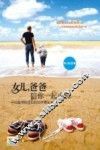 女儿，爸爸陪你一起成长  一位图书馆馆长的20年育女手记 封面