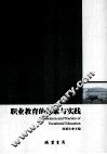 职业教育的探索与实践 EXPLORATION AND PRACTICE OF VOCATIONAL EDUCATION 封面