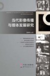 当代影像传播与媒体发展研究 封面