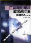 广播电影电视科技发展历程回顾文选  第2集 封面