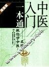 中医入门一本通  名医教你学中医  超值版 封面