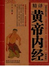 精译黄帝内经  珍藏版 封面