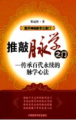 推敲脉学之门  传承百代永续的脉学心法 封面