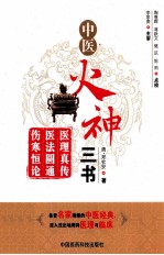 中医火神三书  医理真传  医法圆通  伤寒恒论 封面