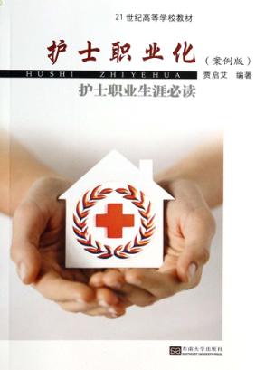 护士职业化  护士职业生涯必读  案例版 封面