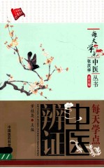 每天学点中医辨证 封面