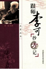 跟师李可抄方记  危重症篇 封面