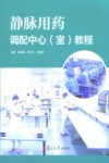 静脉用药调配中心（室）教程 封面