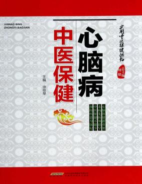 心脑病中医保健 封面
