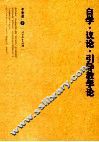 自学  议论  引导教学论 封面