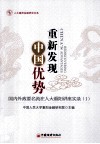 重新发现中国优势  国内外政要名流在人大重阳讲座实录  1 封面