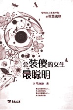 会装傻的女生最聪明 封面