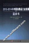 2013-2014年中国消费品工业发展蓝皮书 封面