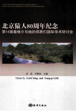 北京猿人80周年纪念  第14届垂杨介与她的邻居们国际学术研讨会 封面