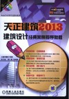 天正建筑2013建筑设计经典案例指导教程  第2版 封面