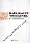 联合投资、控制权治理与创业企业成长绩效  基于不完全契约视角的分析 封面